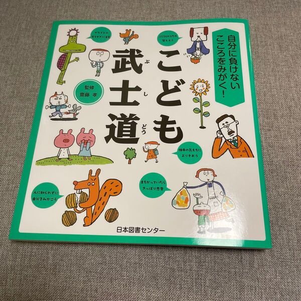 こども武士道 齋藤孝 監修 自分に負けないこころをみがく 絵本 えほん 中古 知育