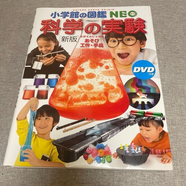 小学館の図鑑NEO 新版 科学の実験 あそび 工作 手品 DVD無し 絵本 えほん 中古 知育 ずかん 自由研究に
