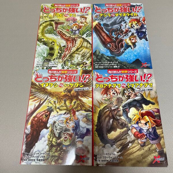 角川まんが科学シリーズ どっちが強い 4冊セット 学習漫画 中古 知育 クロアナグマ ミツアナグマ ヘビ