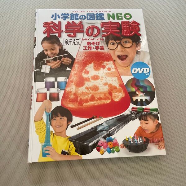 小学館の図鑑NEO 新版 科学の実験 DVD無し 絵本 えほん 中古 知育 ずかん 自由研究に あそび 工作 手品 カバー無し