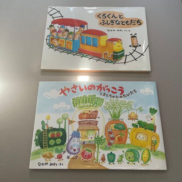 なかやみわ くれよんのくろくん くろくんとふしぎなともだち やさいのがっこう 2冊セット 絵本 えほん 中古 知育