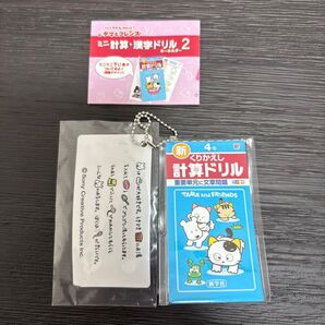 タマ&フレンズ ミニ計算・漢字ドリル キーホルダー2