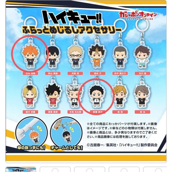 ハイキュー!!ふらっとめじるしアクセサリー 日向翔陽 赤葦京治 セット