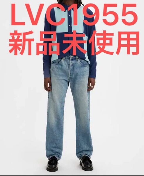 LEVIS VINTAGE CLOTHING リーバイスビンテージクロージング 1955 501 LVC 50155-0075