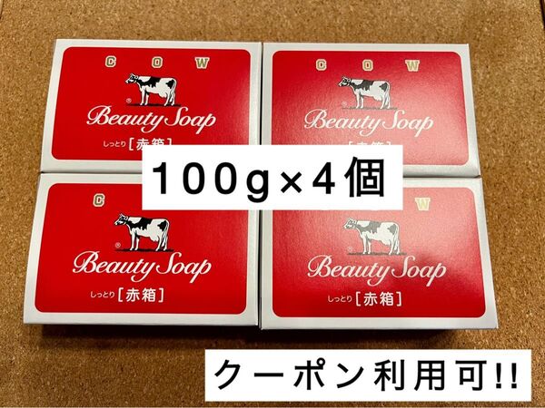 【新品】COW 牛乳石鹸 ビューティーソープ 赤箱 100g×4個セット