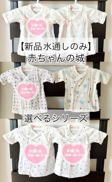 お値下げ!!新品未使用【赤ちゃんの城】短肌着 50~60 選べるシリーズ 新生児 ベビー