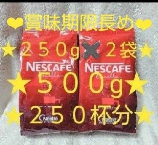 ネスカフェ エクセラ ネスレ エクセラ Nestleエクセラ ネスレ詰め替え 250g 2袋 500g コメダ珈琲店 期限長い