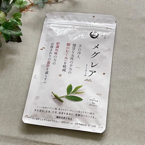 メグレア Premium 45粒 15日分 脂肪燃焼 脚のむくみ 冷え