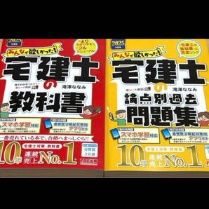 2025年度版 みんなが欲しかった!宅建士の教科書 + 宅建士の論点別過去問題集 滝澤ななみ/著 TAC出版