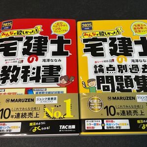 2025年度版みんなが欲しかった!宅建士の教科書+宅建士の論点別過去問題集滝澤ななみ/著TAC出版