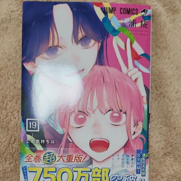 アオのハコ 19 (ジャンプコミックス) 三浦糀/著