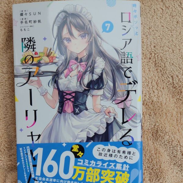 時々ボソッとロシア語でデレる隣のアーリャさん 7 (講談社コミックス 週刊少年マガジン) 燦々SUN/原作 手名町紗帆/漫画ももこ