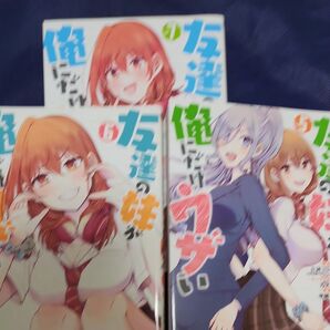 友達の妹が俺にだけウザイ 5~7巻