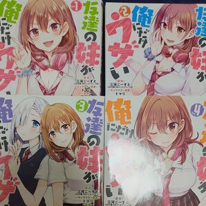 友達の妹が俺にだけウザい 1~4 (ガンガンコミックスUP!) 平岡 平 画