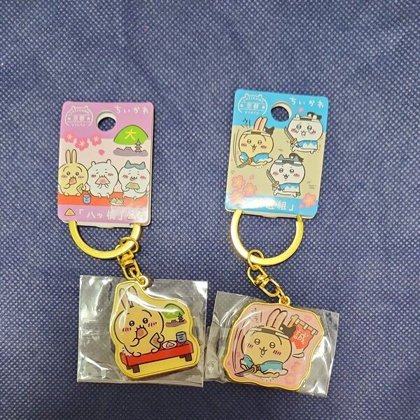 ご当地キーホルダー ちいかわ うさぎ ダイカットキーホルダー 京都 2個
