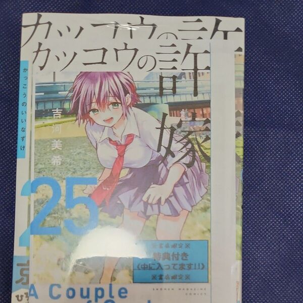 カッコウの許嫁 25 (講談社コミックス 週刊少年マガジン) 吉河美希/著 特典付き
