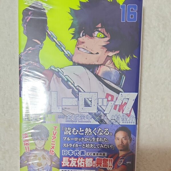 ブルーロック 16 (講談社コミックス SHONEN MAGAZINE COMICS) 金城宗幸/原作 ノ村優介/漫画 初版