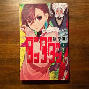 ダンダダン 1 (ジャンプコミックス JUMP COMICS+) 龍幸伸/著