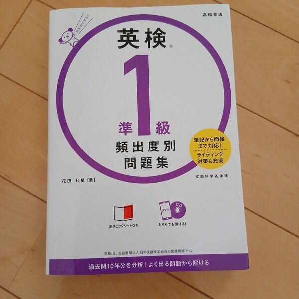 CD 付き 英検 準1級 頻出度別問題集 問題集 高橋書店