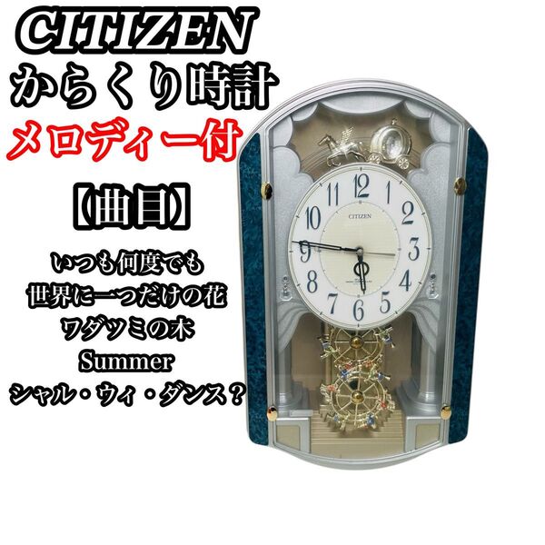 CITIZEN 電波時計 からくり時計 4MN462-0 電波時計 掛け時計 メロディー付き