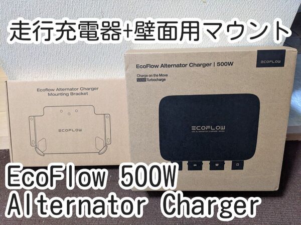 新品未開封 走行充電器 EcoFlow Alternator Charger 500w 壁面用マウント付