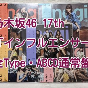 乃木坂46 CD 17th「インフルエンサー」 全Type(ABCD通常盤)