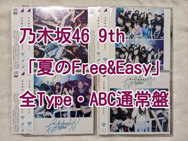 全TYPE 乃木坂46 CD 9th「夏のFree&Easy」(ABC通常盤)