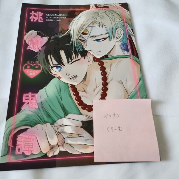 同人誌 桃源鬼譚 劇団あずき カイ潔 kiis カイザー 世一