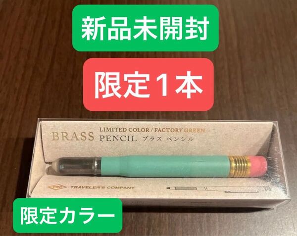 新品 限定カラー トラベラーズカンパニー ブラス ペンシル ファクトリーグリーン トラベラーズノート レッド