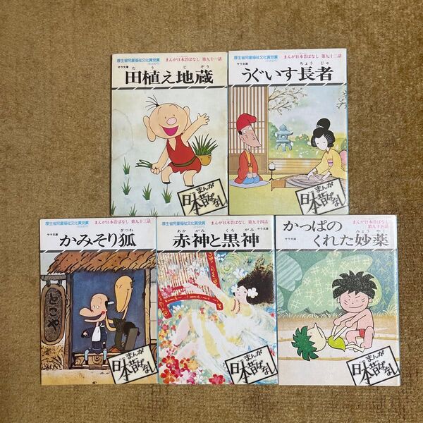 まんが日本昔ばなし 5冊セット 絵本 昔話
