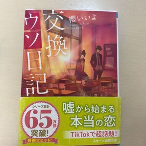 交換ウソ日記 櫻いいよ スターツ出版株式会社