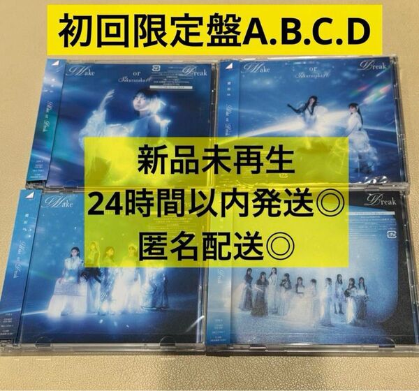 【新品未再生】櫻坂46 Make or Break 初回限定盤 A.B.C.D 4点セット CD BluRay