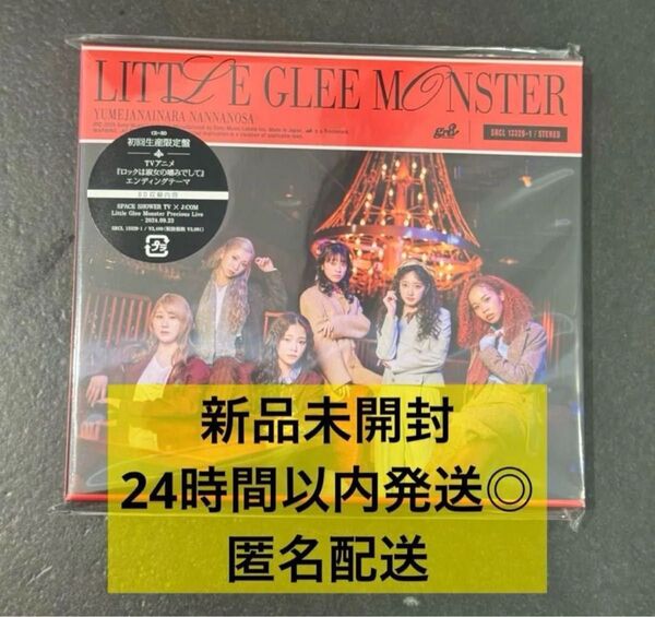 【新品未開封】Little Glee Monster 夢じゃないならなんなのさ 初回限定盤 CD Blu-ray