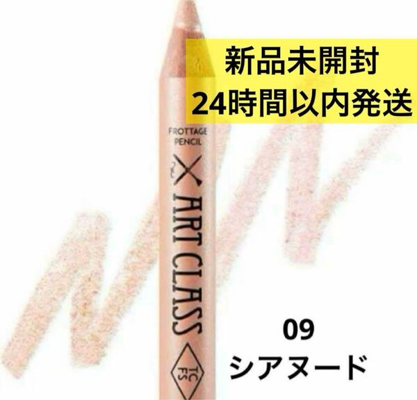 【新品未開封】トゥークールフォースクール プロタージュペンシル 09シアヌード 涙袋ペンシル