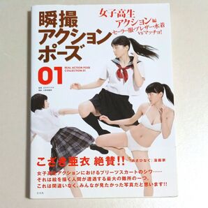 女子高生アクション編 瞬撮アクションポーズ01 瞬撮アクションポーズ 写真集