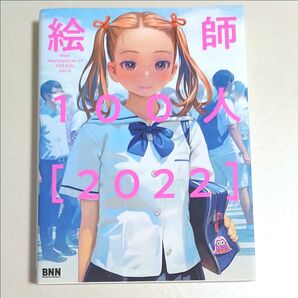 絵師100人 2022 new masterpieces of 100 eshi ver.4 初版 イラスト集