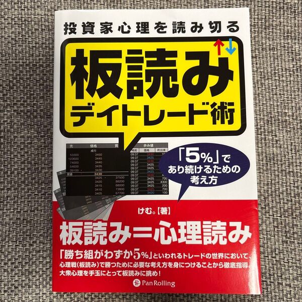 投資家心理を読み切る板読みデイトレード術 「5%」であり続けるための考え方