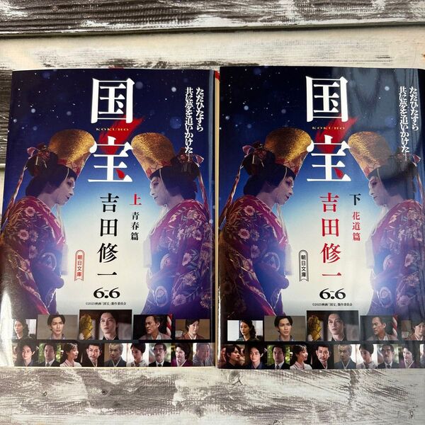 国宝 上 ・下(朝日文庫 よ16-6・7) 吉田修一/著