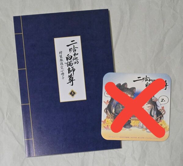 二哈和他的白猫師尊 5 特装版特典小冊子 肉包不吃肉/原作 石原理夏 小説 ハスキーと彼の白猫師尊