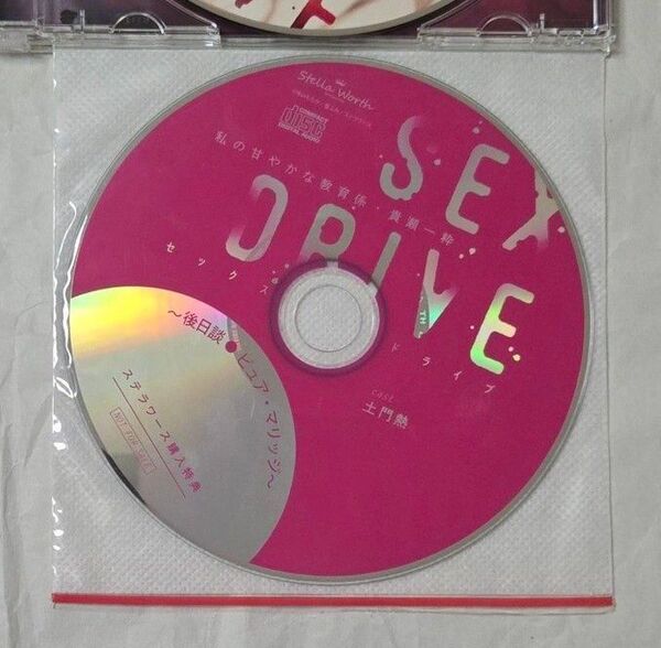 SEX DRIVE 土門熱 シチュエーションCD ステラワース特典 後日談 ピュア・マリッジ 貴瀬一粋