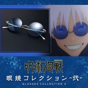 ★【限定販売・正規品・新品】呪術廻戦 弐 五条悟モデル サングラス 「懐玉・玉折」 プレミアムバンダイ