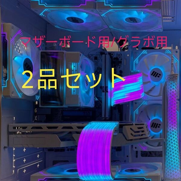 【新品】PCを華やかに! ARGB LED 発光電源ケーブルカバー 2品セット (マザーボード用/グラボ用)
