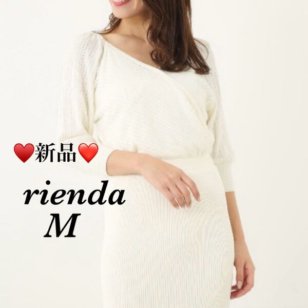 新品タグ付き☆riendaリエンダ カシュクールニットワンピース 白 ホワイト M