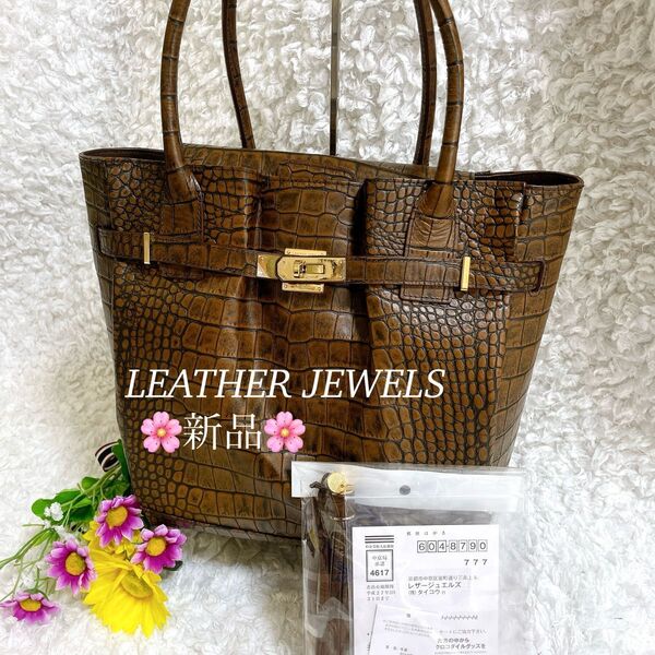 新品☆ Leather Jewelsレザージュエルズ 牛革 クロコ型押し トートバッグ ブラウン系 高級感