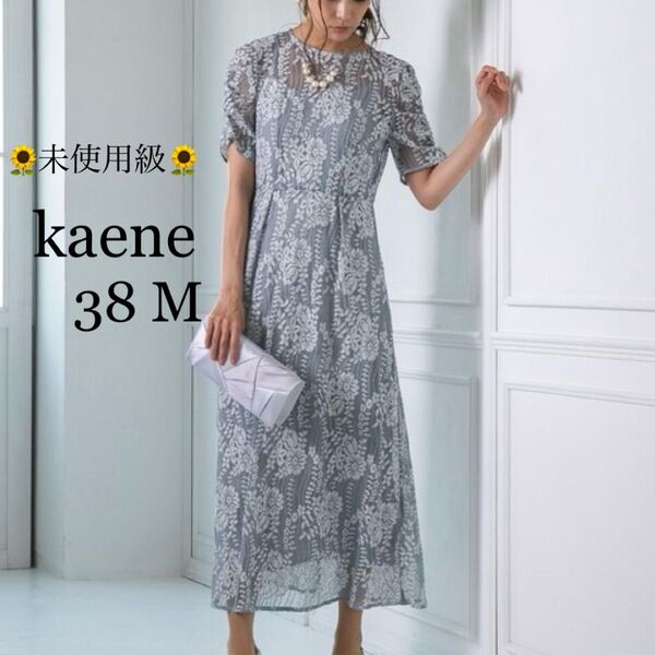 未使用級☆kaeneカエン 配色レースエプロンワンピース オケージョンドレス38M 結婚式 発表会 お呼ばれ