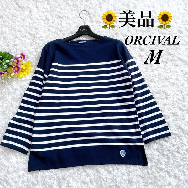美品☆ORCIVALオーシバル フランス製 バスクシャツ ボーダー カットソー 紺×白 size3 M