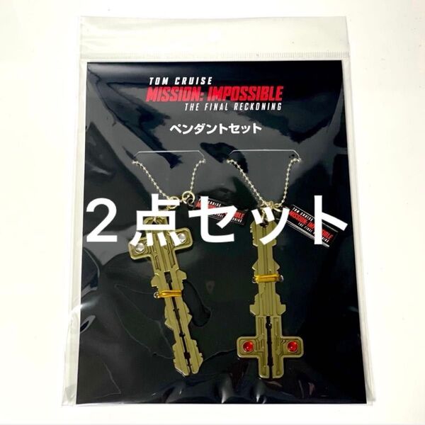 ミッションインポッシブル ファイナルレコニング ペンダントセット 映画 グッズ キーホルダー 鍵 2点セット