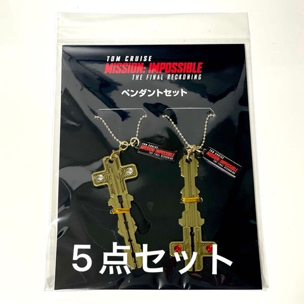 ミッションインポッシブル ファイナルレコニング ペンダントセット 映画 グッズ キーホルダー 鍵 5点セット