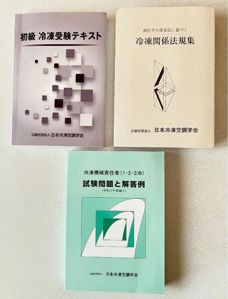 冷凍機械責任者 オンライン講習用公式テキスト・過去問セット