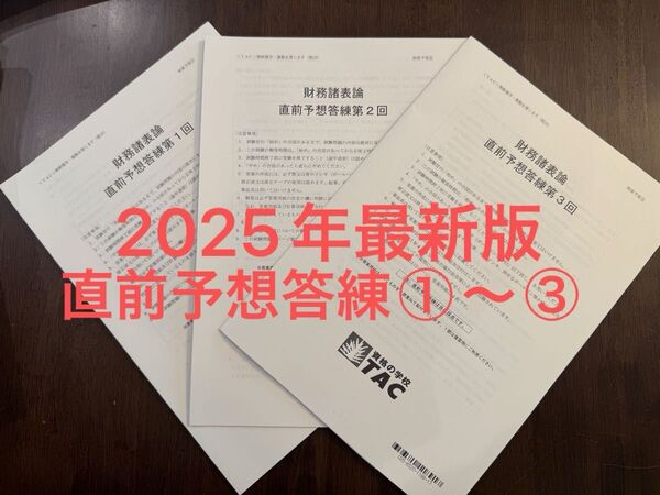 【裁断済】TAC 税理士 財務諸表論 直前予想答練①〜③